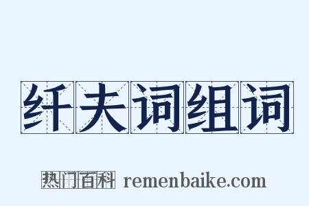 纤夫词组词是什么意思的图片